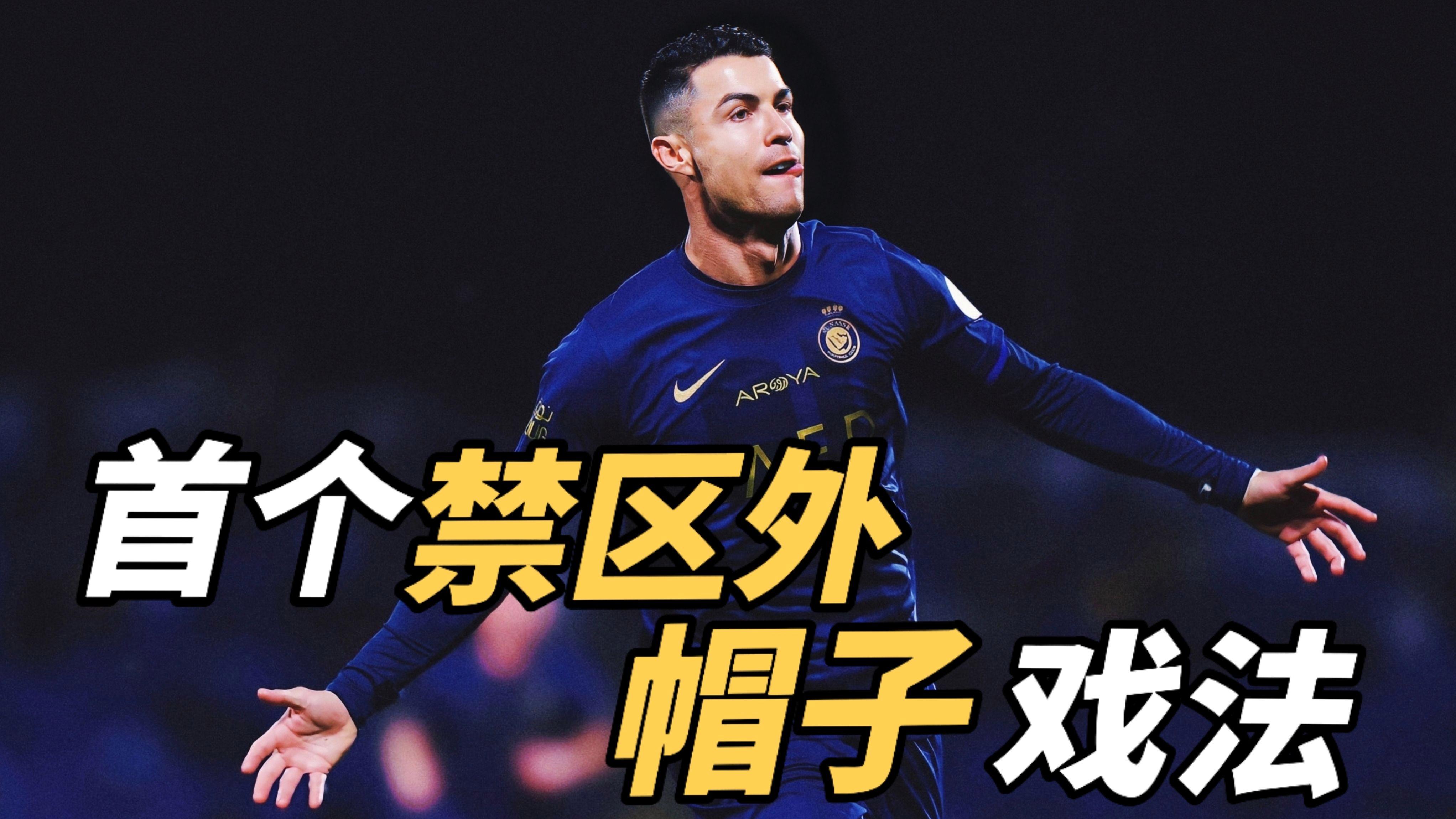 拜仁力克利物浦，C罗帽子戏法美洲杯的简单介绍